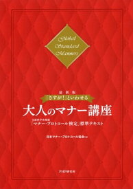 ［最新版］「さすが！」といわせる大人のマナー講座 文部科学省後援「マナー・プロトコール検定」標準テキスト【電子書籍】[ 日本マナー・プロトコール協会 ]