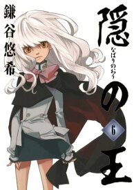 隠の王6巻 【電子書籍】[ 鎌谷悠希 ]