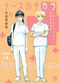 ナースのチカラ ～私たちにできること 訪問看護物語～【分冊版】　14【電子書籍】[ 広田奈都美 ]