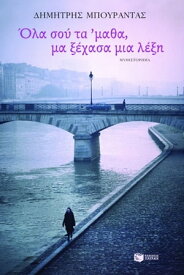 ?λα σου τα 'μαθα μα ξ?χασα μια λ?ξη【電子書籍】[ Δημ?τρη? Μπουραντ?? ]