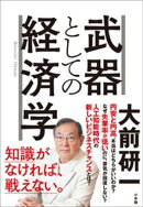 武器としての経済学