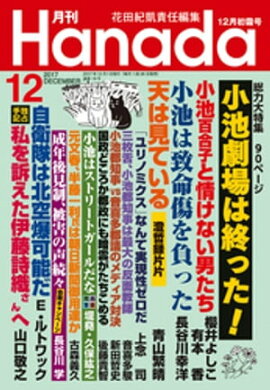 月刊Hanada2017年12月号 