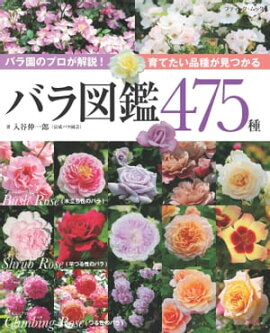 バラ図鑑475種 