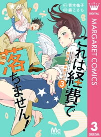 これは経費で落ちません！ ～経理部の森若さん～ 3【電子書籍】[ 青木祐子 ]