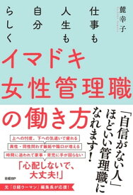 仕事も人生も自分らしく イマドキ女性管理職の働き方【電子書籍】[ 麓幸子 ]