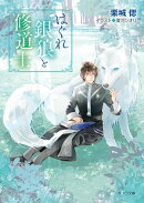 はぐれ銀狼と修道士