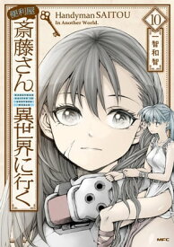 便利屋斎藤さん、異世界に行く 　10【電子書籍】[ 一智和智 ]