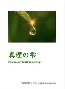 真理の雫