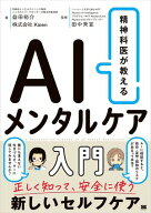 精神科医が教える AIメンタルケア入門 【電子書籍】[ 益田 裕介 ]