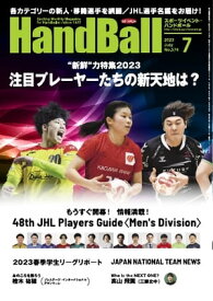 スポーツイベント・ハンドボール 2023年7月号【電子書籍】