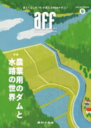 aff（あふ）2024年9月号 特集：農業用のダムと水路の世界