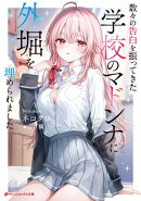 数々の告白を振ってきた学校のマドンナに外堀を埋められました