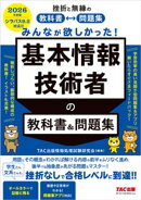 2026年度版 みんなが欲しかった！ 基本情報技術者の教科書＆問題集