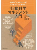 ８割の「できない人」が「できる人」に変わる！ 行動科学マネジメント入門
