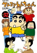クレヨンしんちゃん32