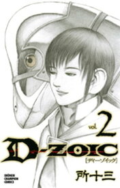 D-ZOIC　2【電子書籍】[ 所十三 ]