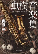 虫樹音楽集