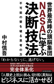 世界最高峰の頭脳集団NASAに学ぶ決断技法 不可能の壁を破る思考の力【電子書籍】[ 中村慎吾 ]