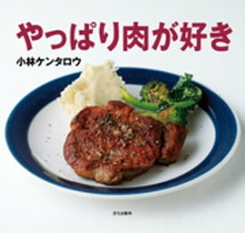 やっぱり肉が好き【電子書籍】[ 小林ケンタロウ ]