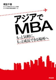 アジアでMBA ー もっと気軽に、もっと成長できる場所へ【電子書籍】[ 梶並千春 ]