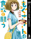 もぐささんは食欲と闘う 3