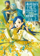 本好きの下剋上～司書になるためには手段を選んでいられません～第四部「貴族院の自称図書委員IV」
