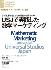 USJで実践した数学マーケティング【電子書籍】[ 森岡 毅 ]