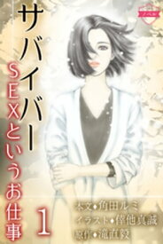 〈ノベル〉サバイバー～SEXというお仕事 1巻〈人生はサバイバル〉【電子書籍】[ 角田ルミ ]