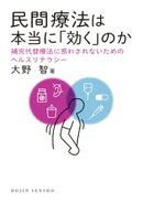 民間療法は本当に「効く」のか: 補完代替療法に惑わされないためのヘルスリテラシー(DOJIN選書)