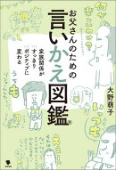 お父さんのための言いかえ図鑑