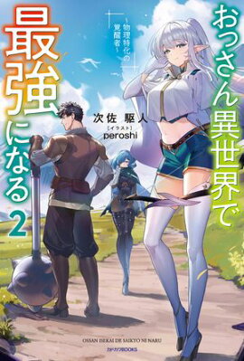 おっさん異世界で最強になる ２　〜物理特化の覚醒者〜 