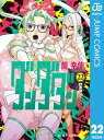 ダンダダン 22【電子書籍】[ 龍幸伸 ]