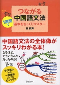 つながる中国語文法 【電子書籍】[ 林松涛 ]