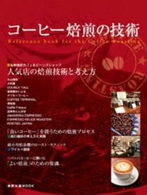 コーヒー焙煎の技術【電子書籍】[ 旭屋出版 ]