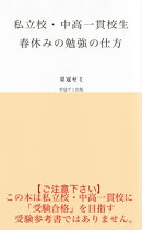 私立校・中高一貫校生　春休みの勉強の仕方