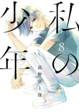 楽天kobo電子書籍ストア 私と私 佐原ミズ