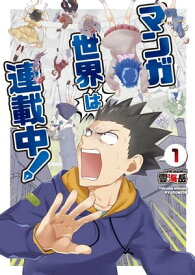 マンガ世界は連載中！（1）【電子限定特典ペーパー付き】【電子書籍】[ 雲海岳 ]