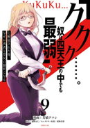 「ククク……。奴は四天王の中でも最弱」と解雇された俺、なぜか勇者と聖女の師匠になる（９）