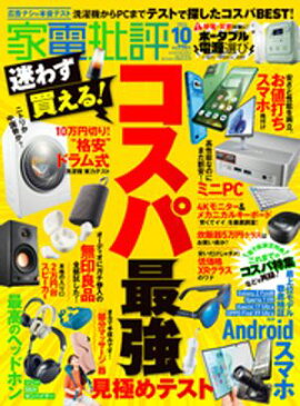 家電批評 2026年10月号【電子書籍版限定特典付き】 