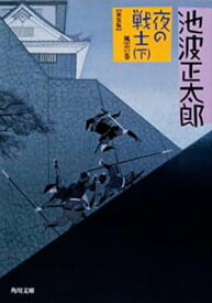 夜の戦士（下）　風雲の巻【電子書籍】[ 池波　正太郎 ]