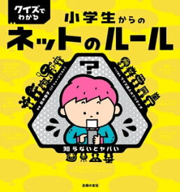 クイズでわかる　小学生からのネットのルール【電子書籍】[ クイズ法人カプリティオ ]