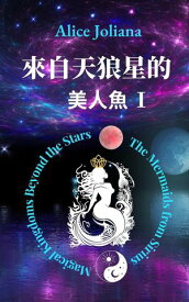 来自天狼星的美人? 1 星空之外的王国ーー来自天狼星的美人?【電子書籍】[ Alice Joliana ]