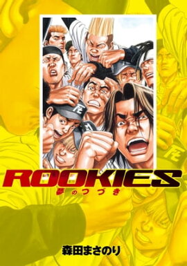ROOKIES 夢のつづき 