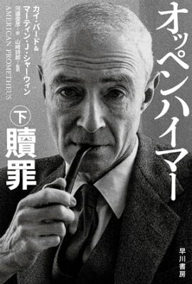 オッペンハイマー　下　贖罪 