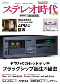 ステレオ時代neo Vol.6【電子書籍】[ 三栄 ]