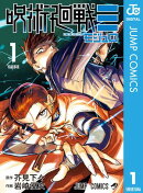 呪術廻戦≡（モジュロ） 1