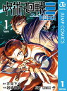 呪術廻戦≡（モジュロ） 1【電子書籍】[ 芥見下々 ]