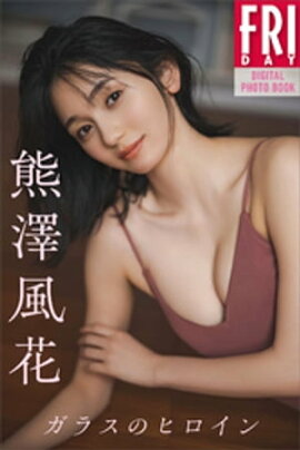 熊澤風花　ガラスのヒロイン　ＦＲＩＤＡＹデジタル写真集 