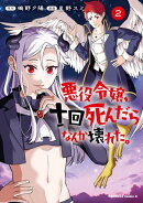 悪役令嬢、十回死んだらなんか壊れた。 (2)