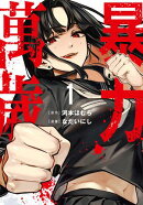 (限)暴力萬歲 1